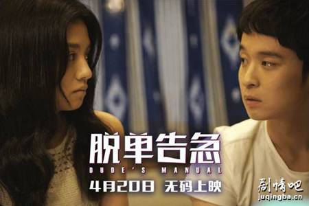 脱单告急剧照