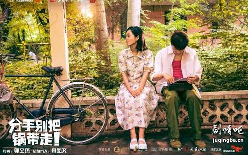分手别把锅带走剧照