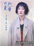 大约是爱演员剧照