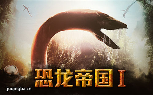 恐龙帝国第一季海报