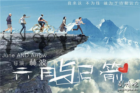 六月与弓箭剧照