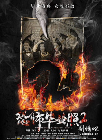 恐怖毕业照2海报