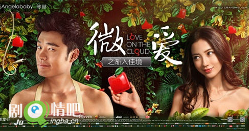 微爱之渐入佳境海报