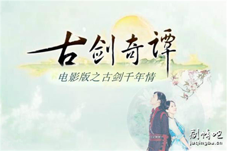 古剑奇谭剧照