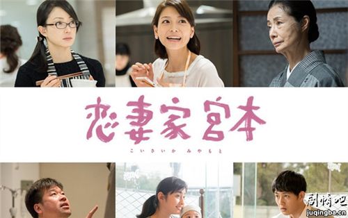 恋妻家宫本剧照