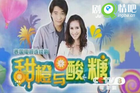 泰剧甜橙与酸糖剧照