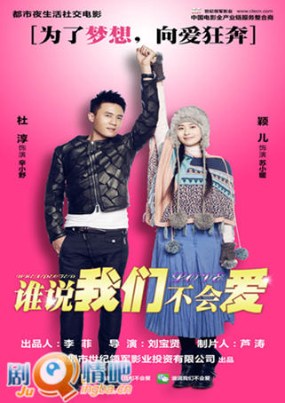 谁说我们不会爱剧照