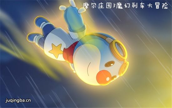 摩尔庄园3魔幻列车大冒险剧照