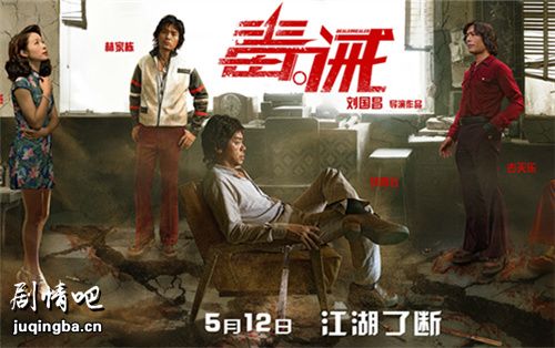 电影毒诫剧照