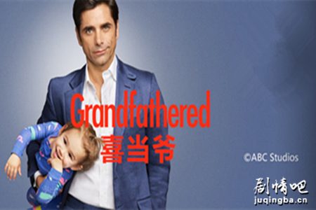 喜当爷第一季剧照