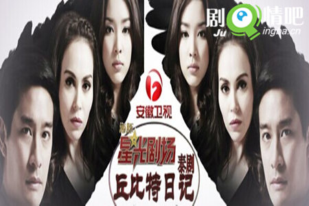 泰剧丘比特的日记剧照