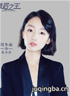 幕后之王演员周冬雨剧照