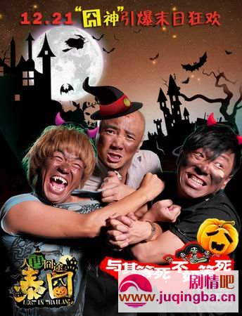 人再囧途之泰囧剧情介绍