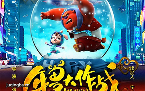 电影年兽大作战海报