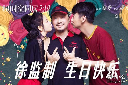 电影超时空同居剧照