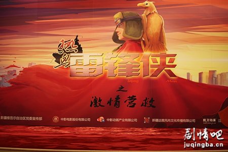 热血雷锋侠之激情营救剧照