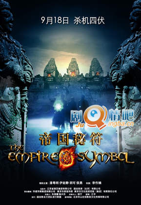 帝国秘符剧照