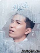 如果,爱演员黄烁文剧照