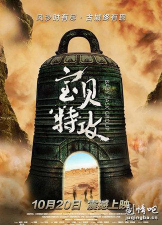 宝贝特攻海报