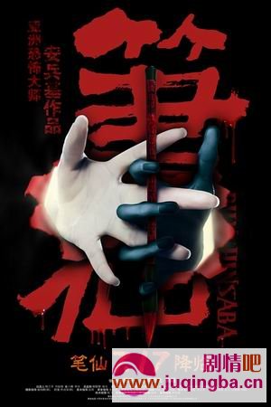 笔仙剧情介绍梅婷版
