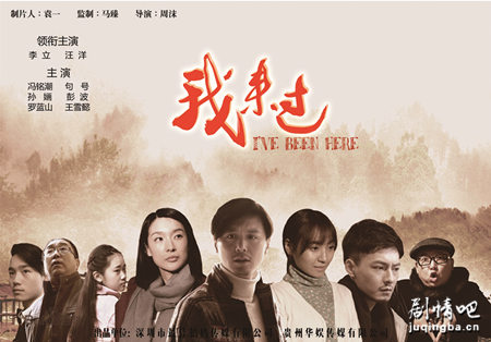 我来过剧照