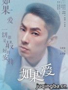 如果,爱演员表