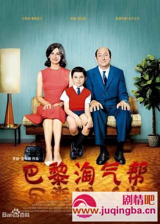 巴黎淘气帮剧情介绍