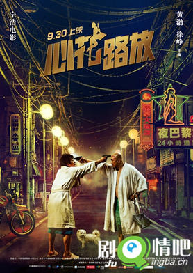 电影心花路放剧照