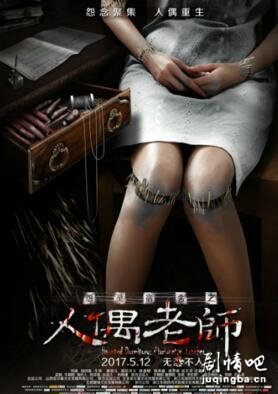 怨灵宿舍之人偶老师剧照
