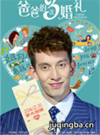 爸爸的三次婚礼演员隋凯剧照