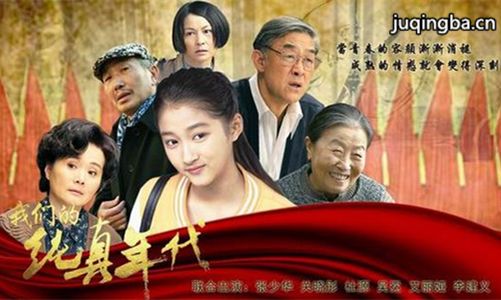 我们的纯真年代剧照