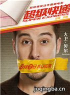 超级快递演员大卫&middot;贝尔剧照