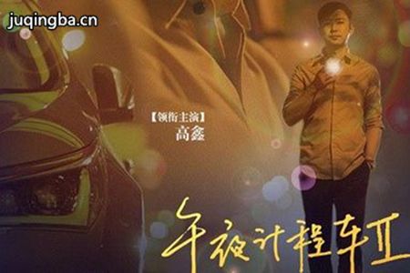 午夜计程车2剧照
