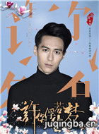 许你浮生若梦演员剧照