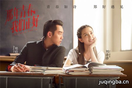 那年青春我们正好剧照