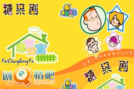 糖果剧非常公寓剧照