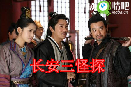 长安三怪探剧照