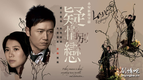 疑情别恋剧照