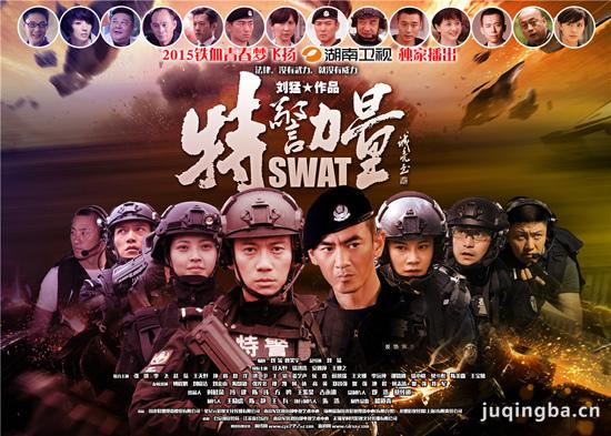 特警力量剧照