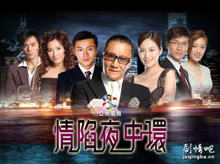 情陷夜中环剧照