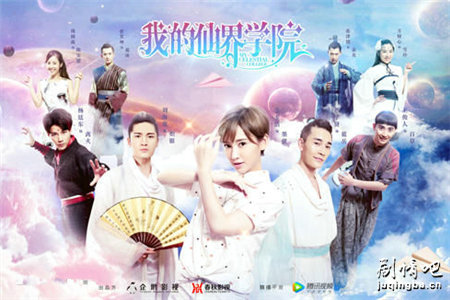 我的仙界学院剧照