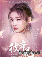 彼岸花演员林允剧照