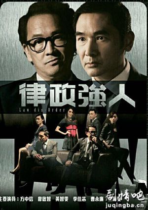 律政强人剧照