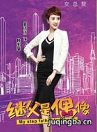 我的继父是偶像演员金巧巧剧照