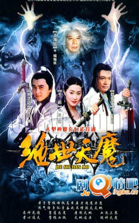 天地情缘之绝世天魔剧照