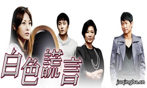 白色谎言剧照