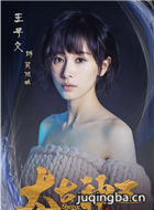 太古神王演员王子文剧照