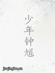 少年钟馗剧照