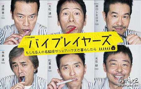 byplayers～如果这6位名配角共同生活的话～剧照