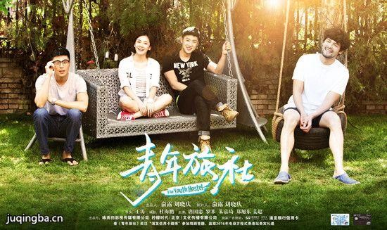 青年旅社剧照